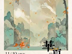 -华夏良子·足道SPA艾灸(三里屯店)