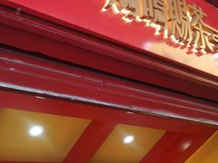 门面-鸡鸣赐茶(鸡鸣寺路店)