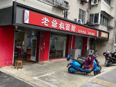 -超爷叔面馆(西园店)