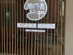 -周三的情书花园餐厅(江北店)