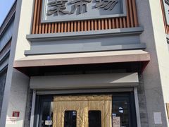 -和平门菜市场