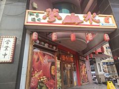 -梦山水日本烧肉(五四广场店)
