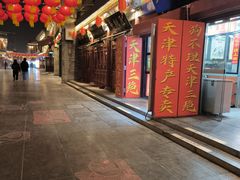 -古文化街旅游区