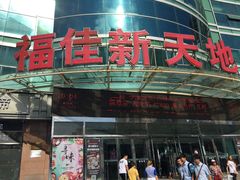 -大连福佳爱琴海购物公园(西安路店)