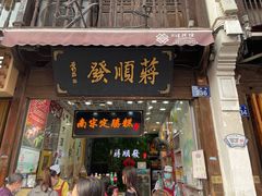 -定胜糕小店-蒋顺发