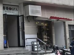 -青曼SPA·按摩·采耳·足道(龙之梦店)