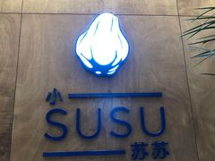 -SUSU·小苏苏(国贸商城店)