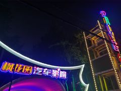 -枫花园汽车电影院(朝阳公园店)