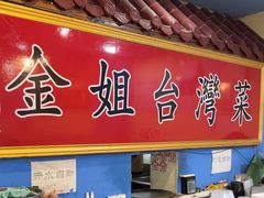 -金姐台湾菜(珠江路店)