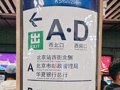 -北京站(地铁站)