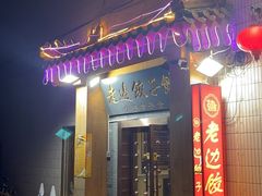 -老边饺子馆(东单店)