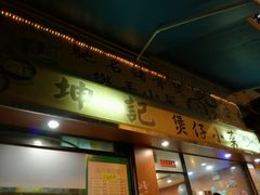 -坤记煲仔小菜(西环店)
