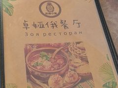 -卓娅俄餐厅(恩和俄罗斯民族乡店)