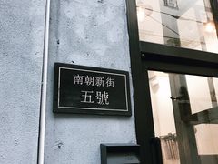 -无牌咖啡&酒馆