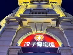 -喜鼎海胆水饺(东港店)
