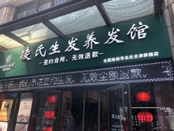-凌氏生发养发馆