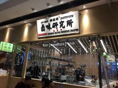 门面-狮头牌卤味研究所·卤味饭(花城汇南区店)