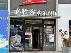 -必胜客(证大大拇指店)