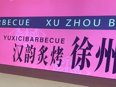 -遇西祠·海鲜烧烤(总店)