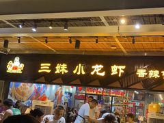 -三妹小龙虾·黄油蟹(华侨城总店)