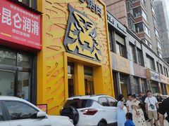 门面-丁虎子烤肉(国道二店)