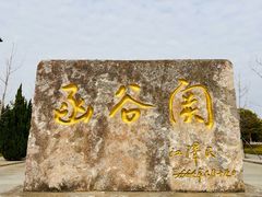 -函谷关历史文化旅游区