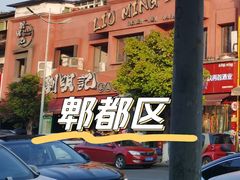 -刘明记乐山烧烤(犀浦店)