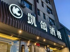 -凯鸽酒楼(操场城店)