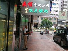 -义顺牛奶公司(庇利金街店)