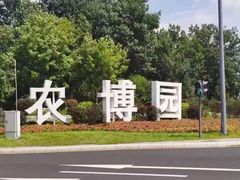 -长春农业博览园