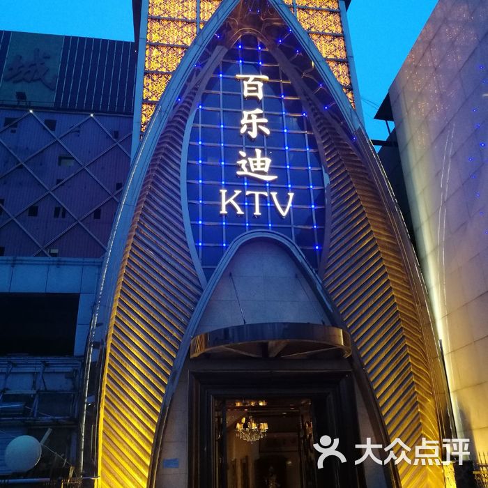 百乐迪ktv图片