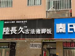 门面-陆长玖古法猪脚饭(玄风桥店)