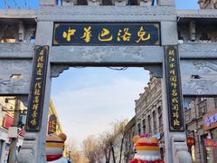 -中华巴洛克风情街