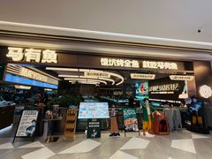 -马有鱼·馕坑烤全鱼(美美2店)