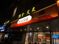 门面-十八家面馆(均瑶店)