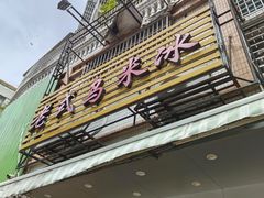 -老式乌米冰(阜阳园店)