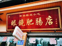 门面-眼镜肥肠店(振兴街店)
