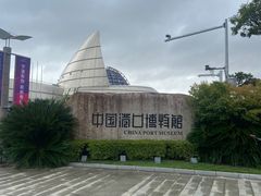 -中国港口博物馆