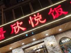 门面-新疆欣悦饭庄