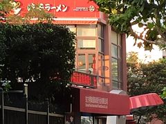 -味千拉面(东方明珠店)
