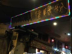 -锦泓老字号猪脏粉(东联大厦店)