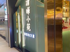 -清晖小苑•顺德地方菜(壹海城店)