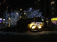 -中旅松花湖滑雪场