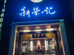 -新荣记(椒江店)