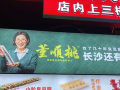 -董顺桃老长沙臭豆腐(步行街店)