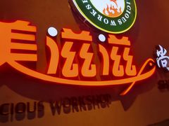 -美滋滋尚鱼烤鱼餐厅(空港店)