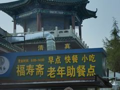 -福寿斋·老北京铜锅涮肉·烧烤(清岚店)