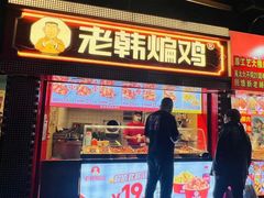 -老韩煸鸡·中国炸鸡(水塔美食街店)