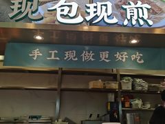 -当家水煎包·牛肉汤(浦江店)
