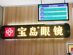 -宝岛眼镜(德阳南街店)